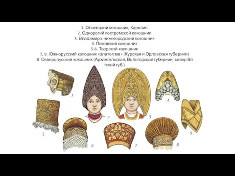 1. Олонецкий кокошник, Карелия 2. Однорогий костромской кокошник 3. Владимиро-нижегородский кокошник 4.