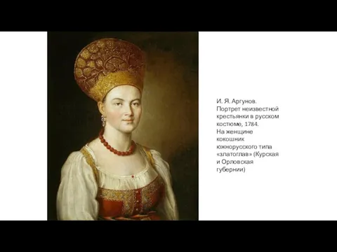 И. Я. Аргунов. Портрет неизвестной крестьянки в русском костюме, 1784. На женщине
