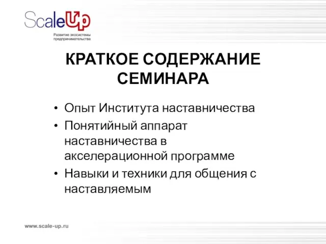 КРАТКОЕ СОДЕРЖАНИЕ СЕМИНАРА Опыт Института наставничества Понятийный аппарат наставничества в акселерационной программе