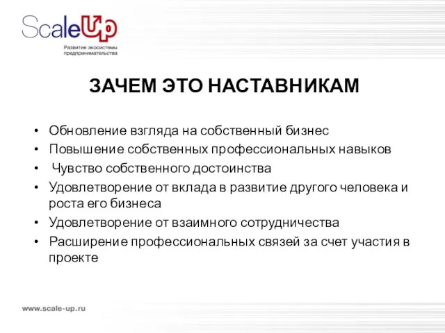 ЗАЧЕМ ЭТО НАСТАВНИКАМ Обновление взгляда на собственный бизнес Повышение собственных профессиональных навыков