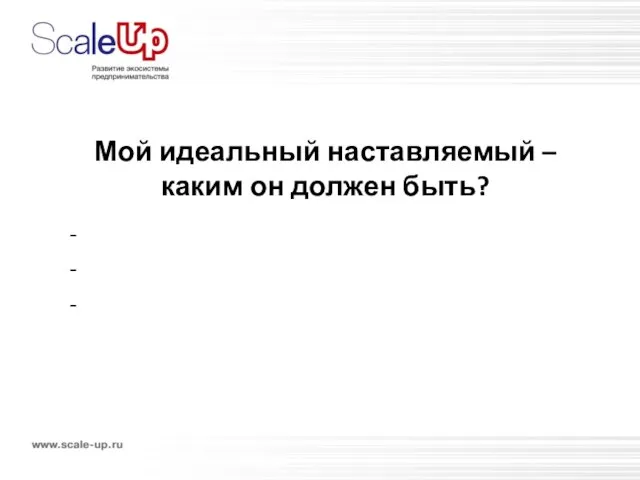 Мой идеальный наставляемый – каким он должен быть? - - -