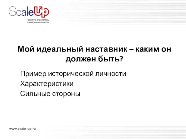 Мой идеальный наставник – каким он должен быть? Пример исторической личности Характеристики Сильные стороны