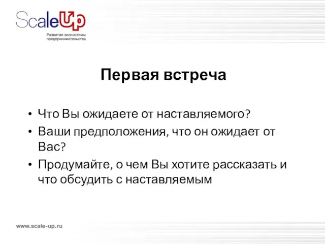 Первая встреча Что Вы ожидаете от наставляемого? Ваши предположения, что он ожидает