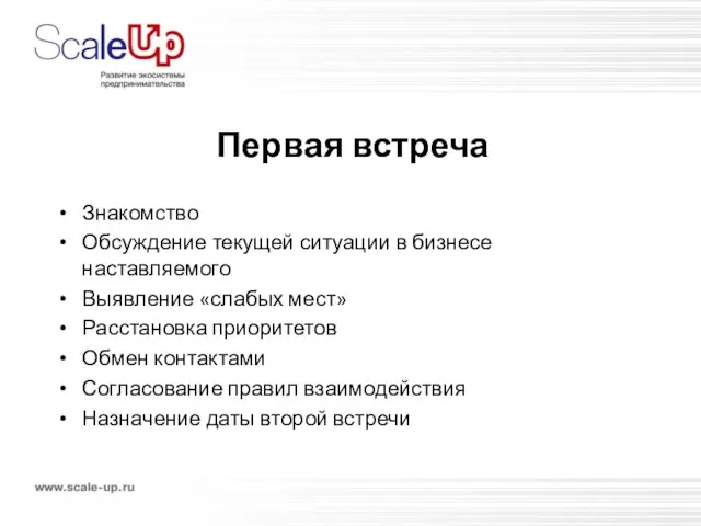 Первая встреча Знакомство Обсуждение текущей ситуации в бизнесе наставляемого Выявление «слабых мест»