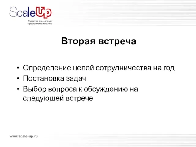 Вторая встреча Определение целей сотрудничества на год Постановка задач Выбор вопроса к обсуждению на следующей встрече