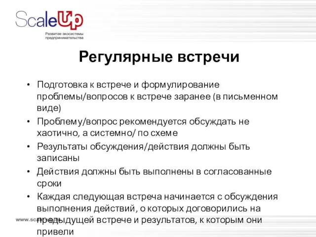 Регулярные встречи Подготовка к встрече и формулирование проблемы/вопросов к встрече заранее (в