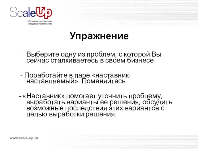 Упражнение Выберите одну из проблем, с которой Вы сейчас сталкиваетесь в своем