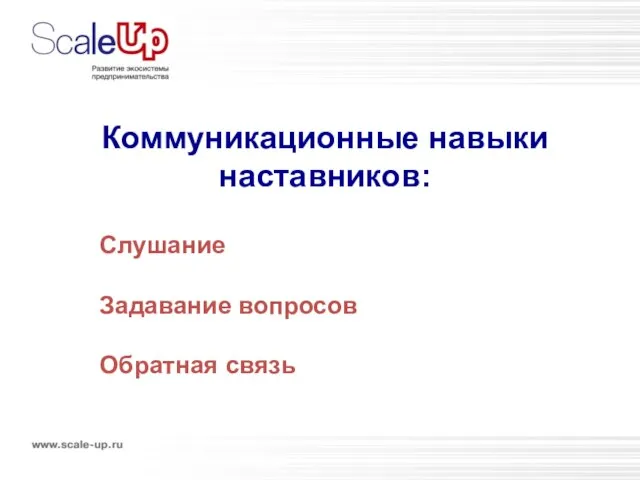 Коммуникационные навыки наставников: Слушание Задавание вопросов Обратная связь