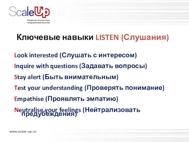 Ключевые навыки LISTEN (Слушания) Look interested (Слушать с интересом) Inquire with questions