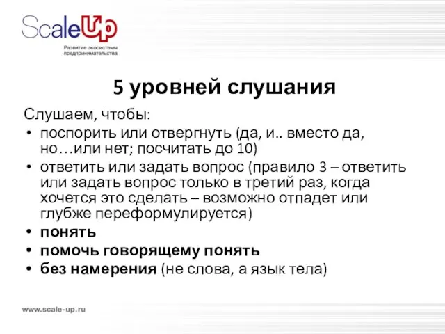 5 уровней слушания Слушаем, чтобы: поспорить или отвергнуть (да, и.. вместо да,