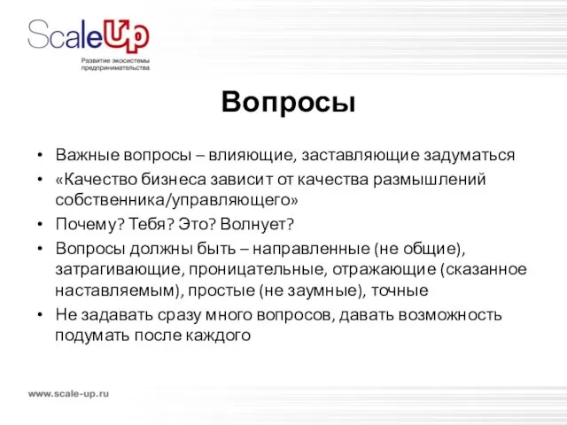 Вопросы Важные вопросы – влияющие, заставляющие задуматься «Качество бизнеса зависит от качества