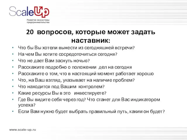 20 вопросов, которые может задать наставник: Что бы Вы хотели вынести из