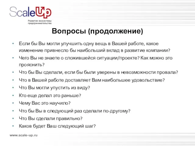 Вопросы (продолжение) Если бы Вы могли улучшить одну вещь в Вашей работе,