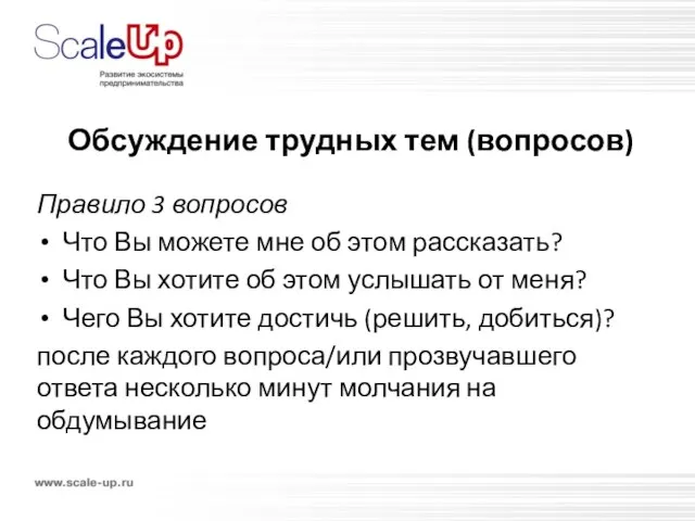 Обсуждение трудных тем (вопросов) Правило 3 вопросов Что Вы можете мне об