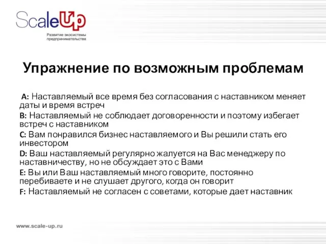 Упражнение по возможным проблемам A: Наставляемый все время без согласования с наставником