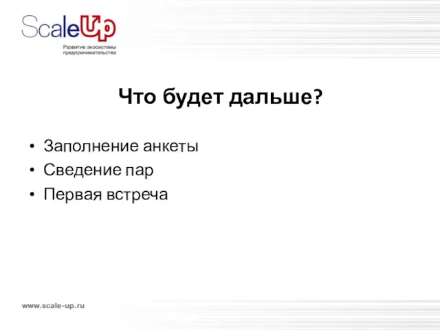 Что будет дальше? Заполнение анкеты Сведение пар Первая встреча