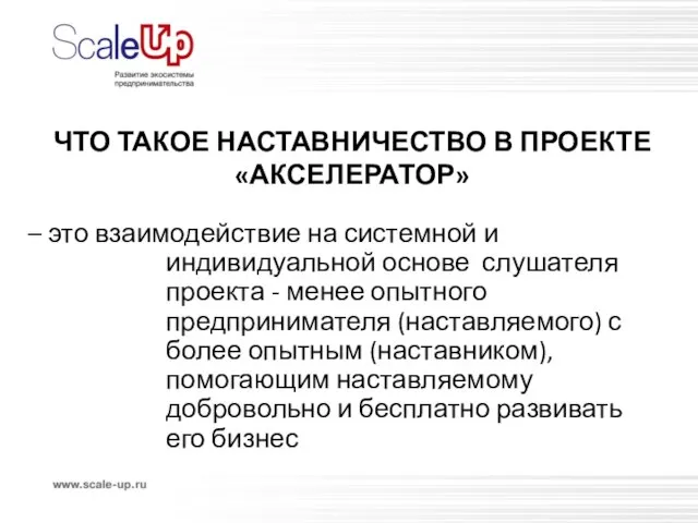 ЧТО ТАКОЕ НАСТАВНИЧЕСТВО В ПРОЕКТЕ «АКСЕЛЕРАТОР» – это взаимодействие на системной и