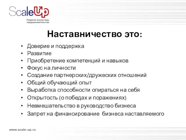 Доверие и поддержка Развитие Приобретение компетенций и навыков Фокус на личности Создание