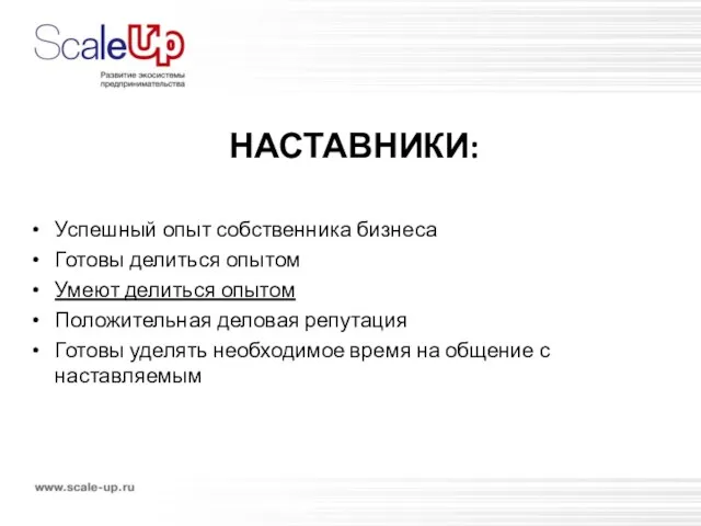 НАСТАВНИКИ: Успешный опыт собственника бизнеса Готовы делиться опытом Умеют делиться опытом Положительная