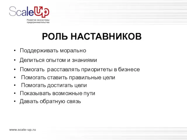 РОЛЬ НАСТАВНИКОВ Поддерживать морально Делиться опытом и знаниями Помогать расставлять приоритеты в