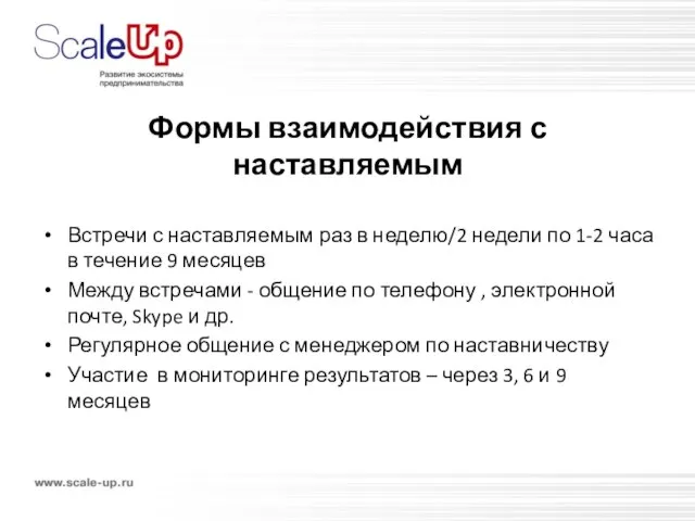 Формы взаимодействия с наставляемым Встречи с наставляемым раз в неделю/2 недели по