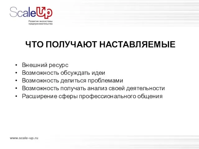 ЧТО ПОЛУЧАЮТ НАСТАВЛЯЕМЫЕ Внешний ресурс Возможность обсуждать идеи Возможность делиться проблемами Возможность