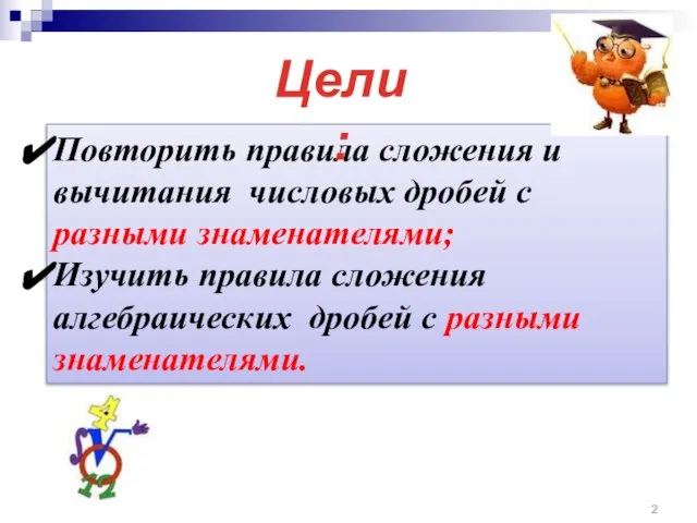 Повторить правила сложения и вычитания числовых дробей с разными знаменателями; Изучить правила