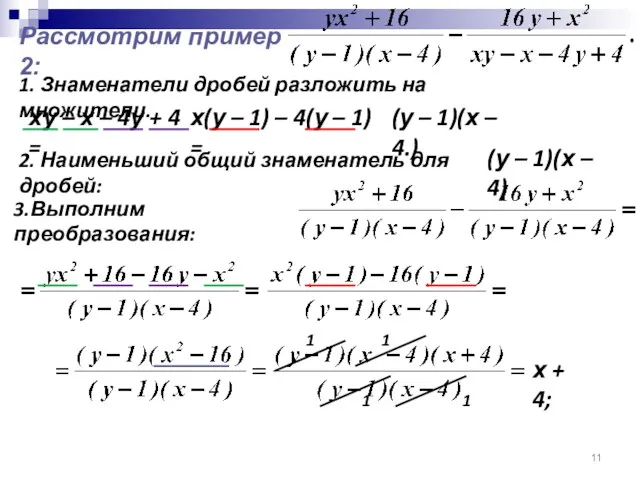 Рассмотрим пример 2: 1. Знаменатели дробей разложить на множители. ху – х