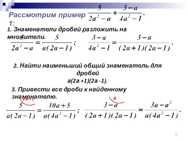 Рассмотрим пример 1: 1. Знаменатели дробей разложить на множители. 2. Найти наименьший