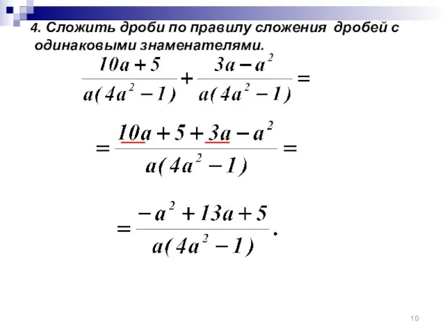 4. Сложить дроби по правилу сложения дробей с одинаковыми знаменателями.