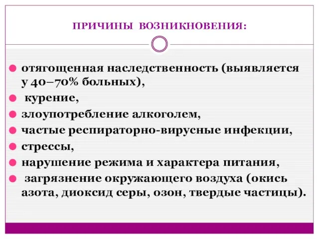 ПРИЧИНЫ ВОЗНИКНОВЕНИЯ: отягощенная наследственность (выявляется у 40–70% больных), курение, злоупотребление алкоголем, частые