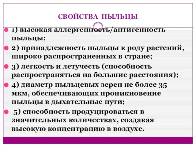 СВОЙСТВА ПЫЛЬЦЫ 1) высокая аллергенность/антигенность пыльцы; 2) принадлежность пыльцы к роду растений,