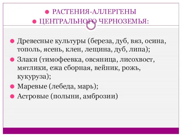 РАСТЕНИЯ-АЛЛЕРГЕНЫ ЦЕНТРАЛЬНОГО ЧЕРНОЗЕМЬЯ: Древесные культуры (береза, дуб, вяз, осина, тополь, ясень, клен,