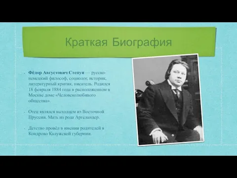 Краткая Биография Фёдор Августович Степун — русско-немецкий философ, социолог, историк, литературный критик,