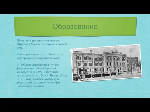 Образование Поступил в реальное училище св. Михаила в Москве, где окончил полный