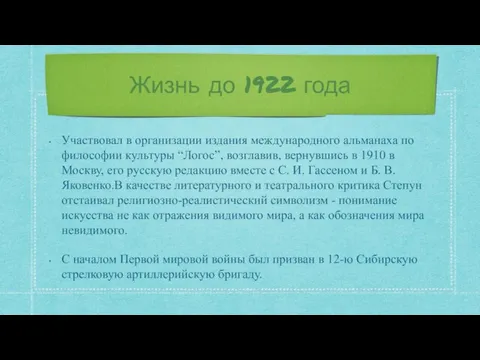 Жизнь до 1922 года Участвовал в организации издания международного альманаха по философии