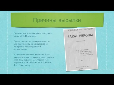 Причины высылки Поводом для решения вождя послужила книга об О. Шпенглере. Правительство