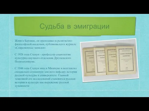 Судьба в эмиграции Живя в Берлине, он преподавал в религиозно-философской академии, публиковался