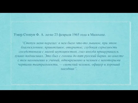 Умер Степун Ф. А. легко 23 февраля 1965 года в Мюнхене. “Степун