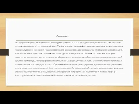 Аннотация Сегодня учебная аудитория -это мощнейший инструмент учебного процесса.Инструмент,который включает в себя