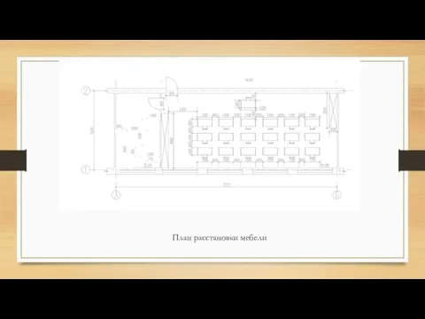 План расстановки мебели