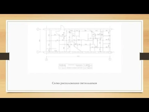 Схема расположения светильников