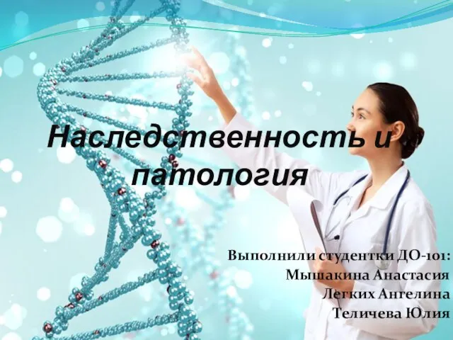 Наследственность и патология