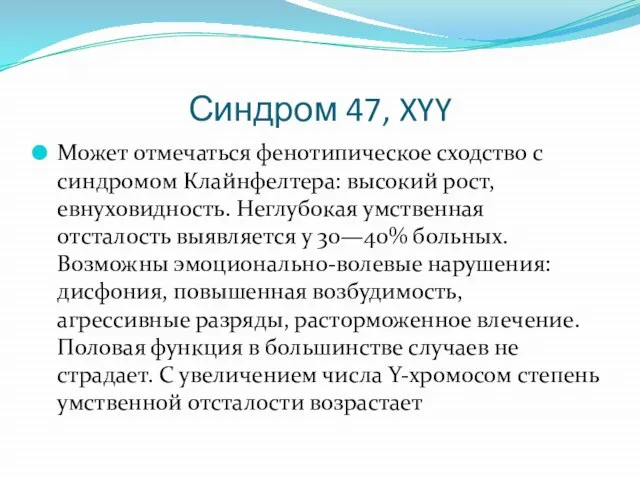 Синдром 47, XYY Может отмечаться фенотипическое сходство с синдромом Клайнфелтера: высокий рост,