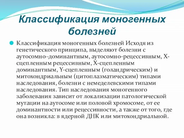 Классификация моногенных болезней Классификация моногенных болезней Исходя из генетического принципа, выделяют болезни