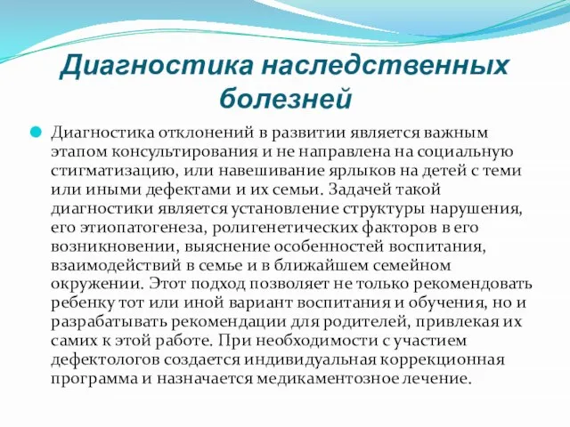 Диагностика наследственных болезней Диагностика отклонений в развитии является важным этапом консультирования и