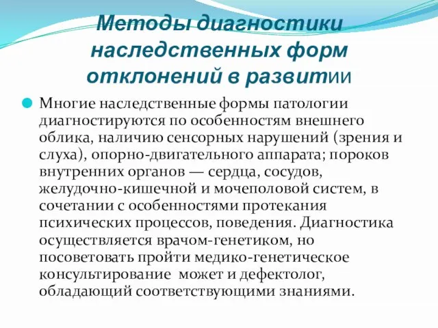 Методы диагностики наследственных форм отклонений в развитии Многие наследственные формы патологии диагностируются