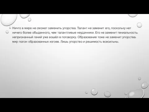 Ничто в мире не сможет заменить упорства. Талант не заменит его, поскольку