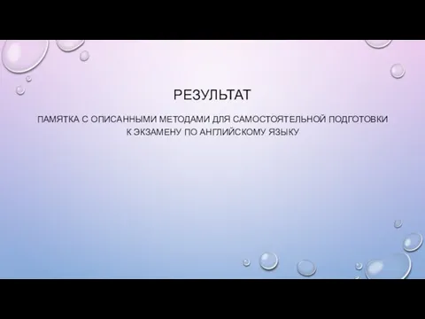 РЕЗУЛЬТАТ ПАМЯТКА С ОПИСАННЫМИ МЕТОДАМИ ДЛЯ САМОСТОЯТЕЛЬНОЙ ПОДГОТОВКИ К ЭКЗАМЕНУ ПО АНГЛИЙСКОМУ ЯЗЫКУ