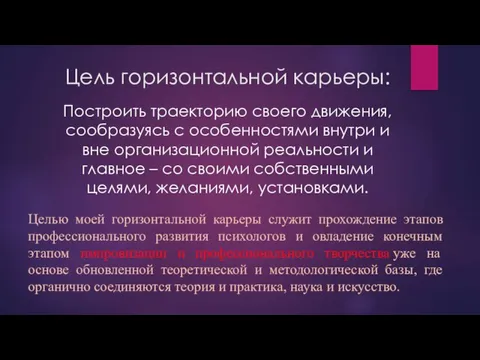 Цель горизонтальной карьеры: Построить траекторию своего движения, сообразуясь с особенностями внутри и